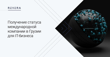 Получение статуса международной компании в Грузии для IT-бизнеса