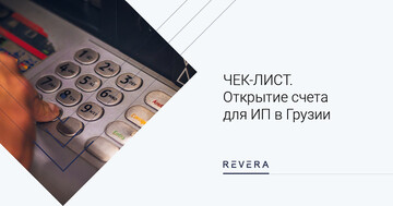 ЧЕК-ЛИСТ: Открытие счета для ИП в Грузии