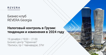 Бизнес-клуб REVERA Georgia| Налоговый контроль: тенденции и изменения в 2024 году