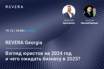 Вебинар. Взгляд юристов на 2024 год и чего ожидать бизнесу в 2025 году?