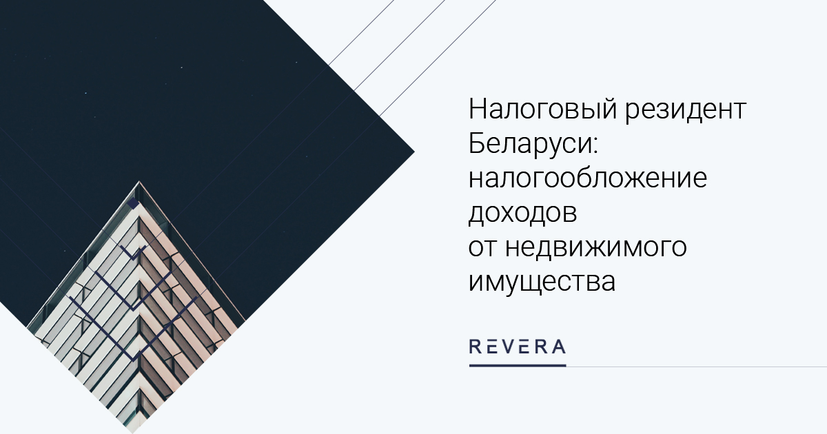 Какие налоги заплатит налоговый резидент Беларуси от сдачи в аренду недвижимости в Грузии?