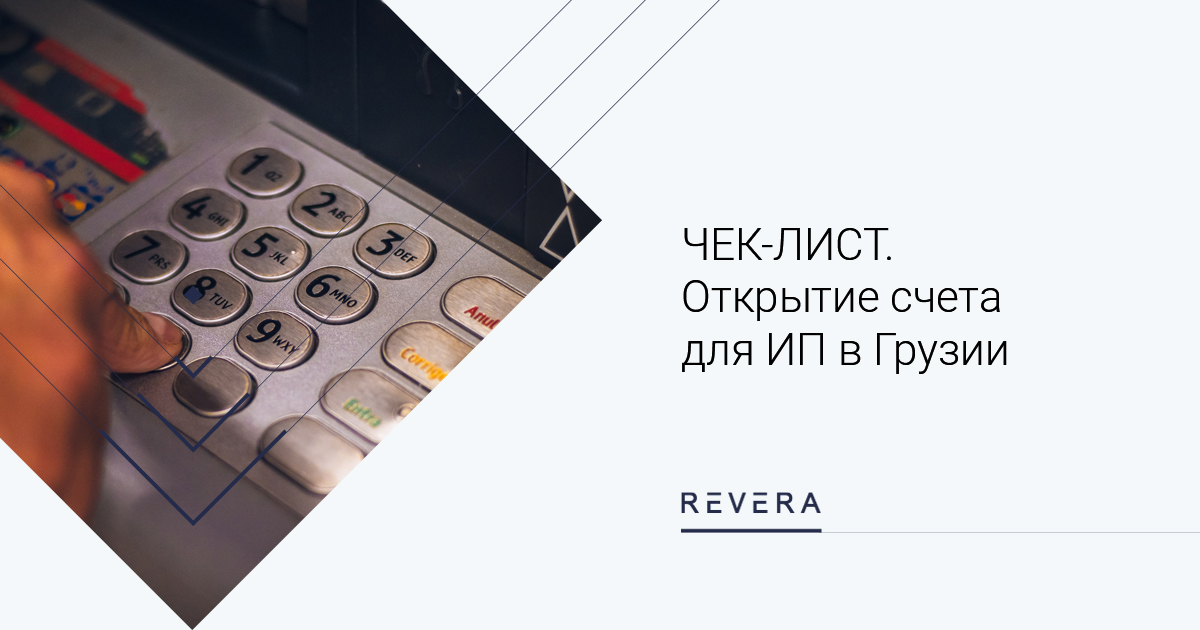 ЧЕК-ЛИСТ: Открытие счета для ИП в Грузии