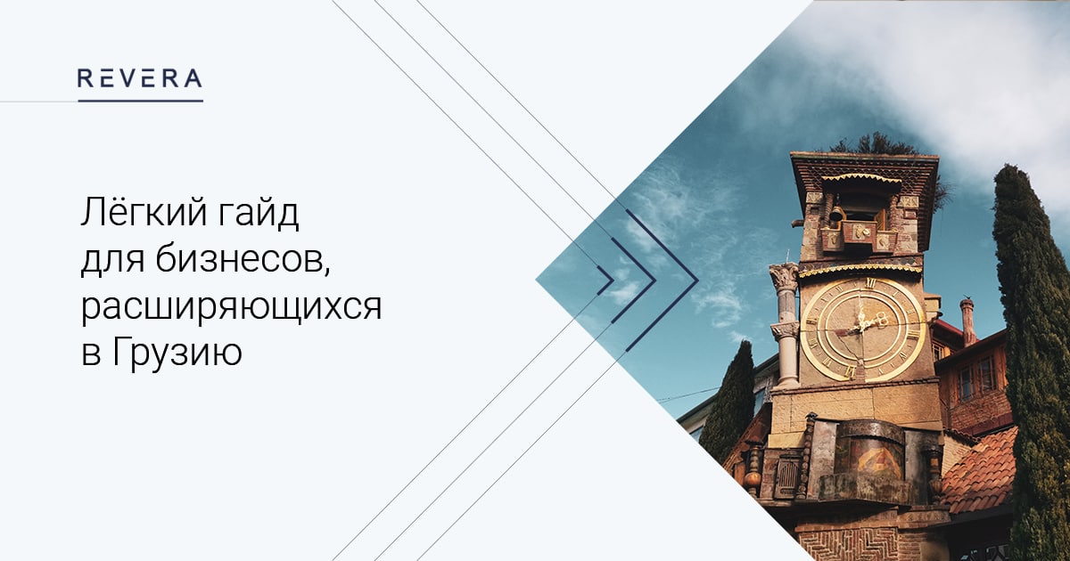 Грузия: Лёгкий гайд для бизнесов и их сотрудников
