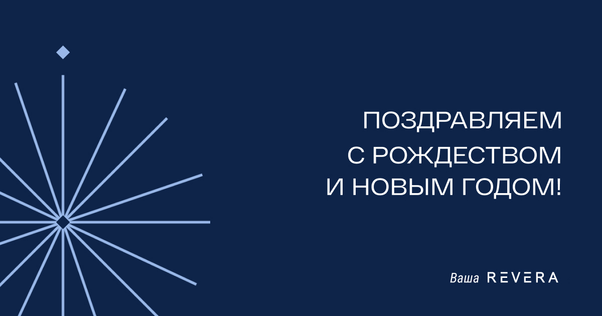 REVERA law group поздравляет с Новым годом и Рождеством!