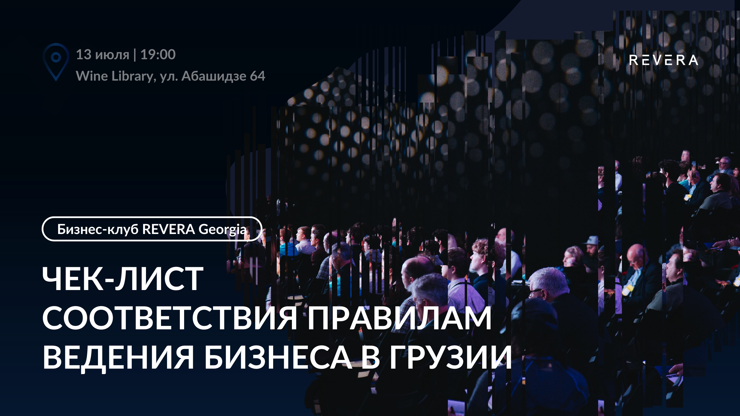 Первая встреча Business Club REVERA Georgia