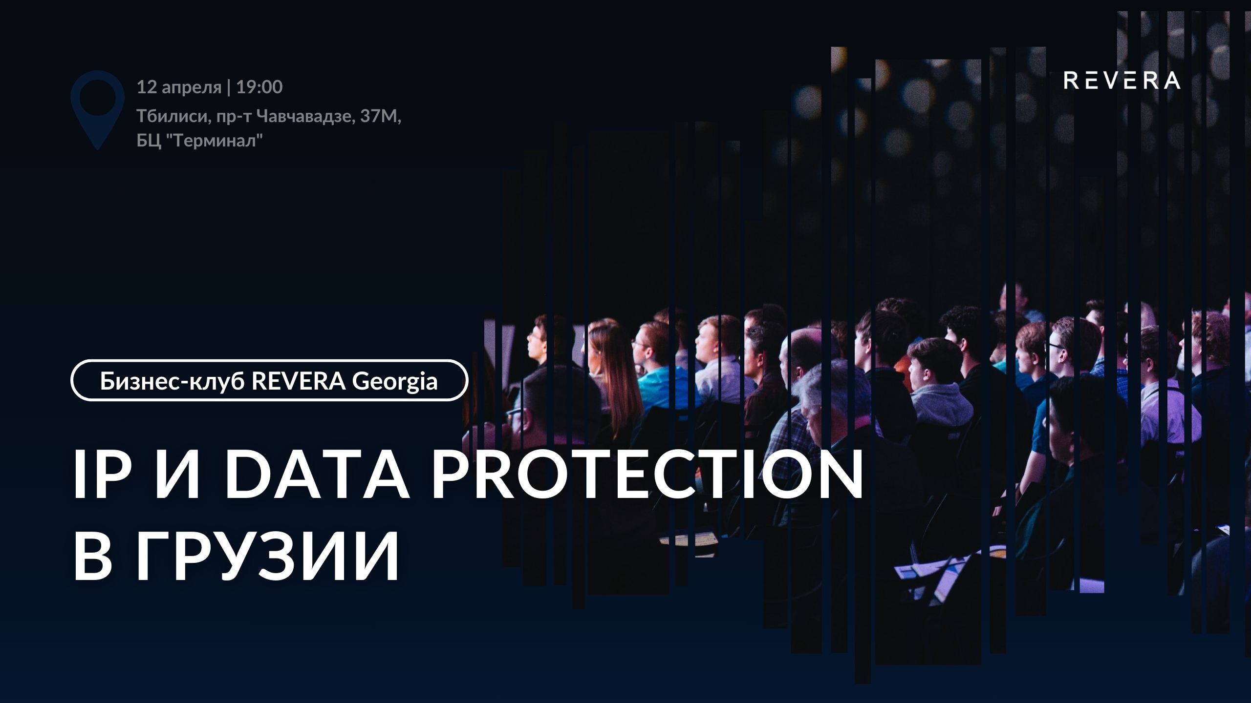 Business Club REVERA Georgia | IP and Data Protection in Georgia