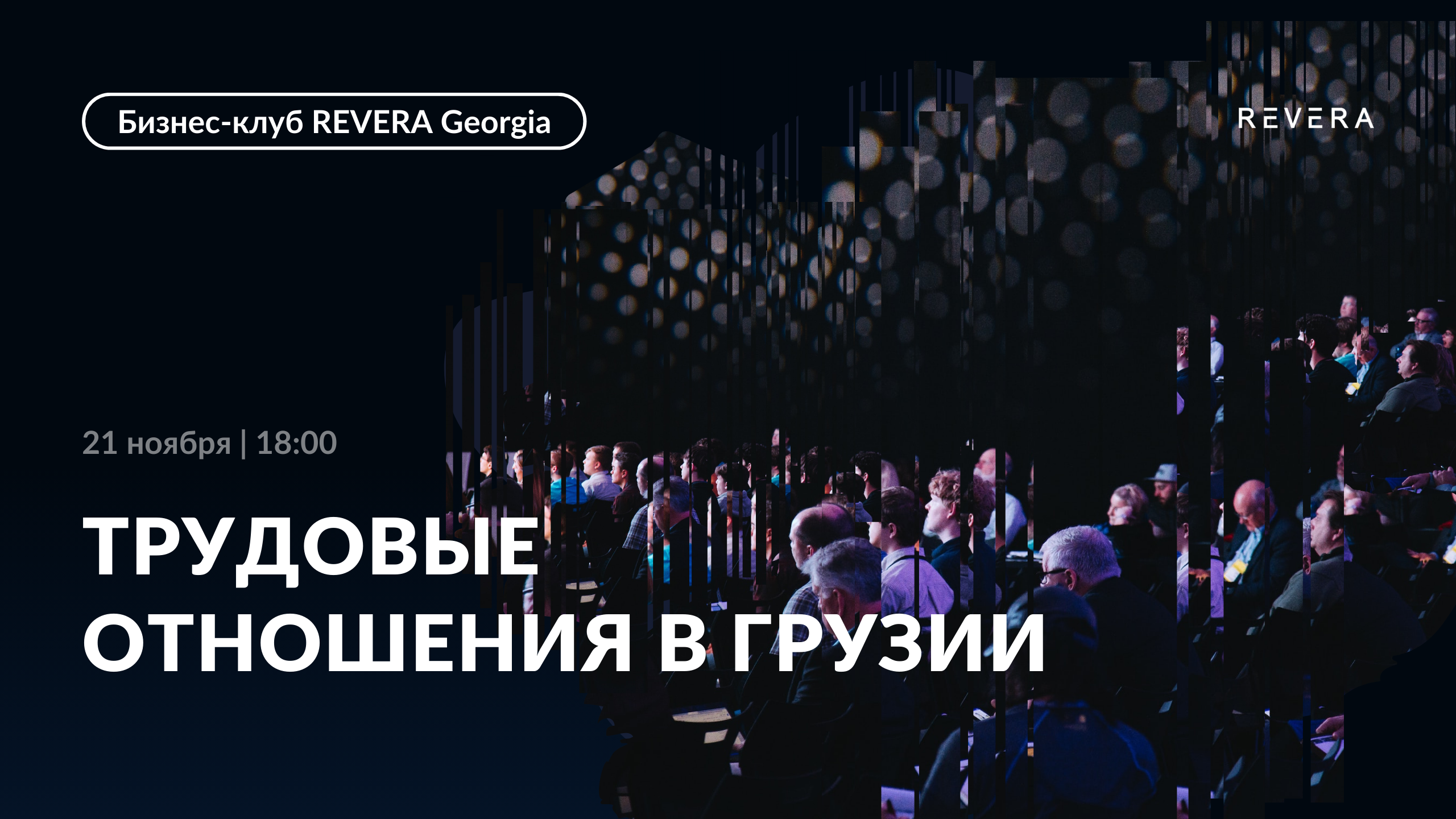 REVERA Georgia Business Club. Labour relations in Georgia: latest practice from REVERA Georgia lawyers