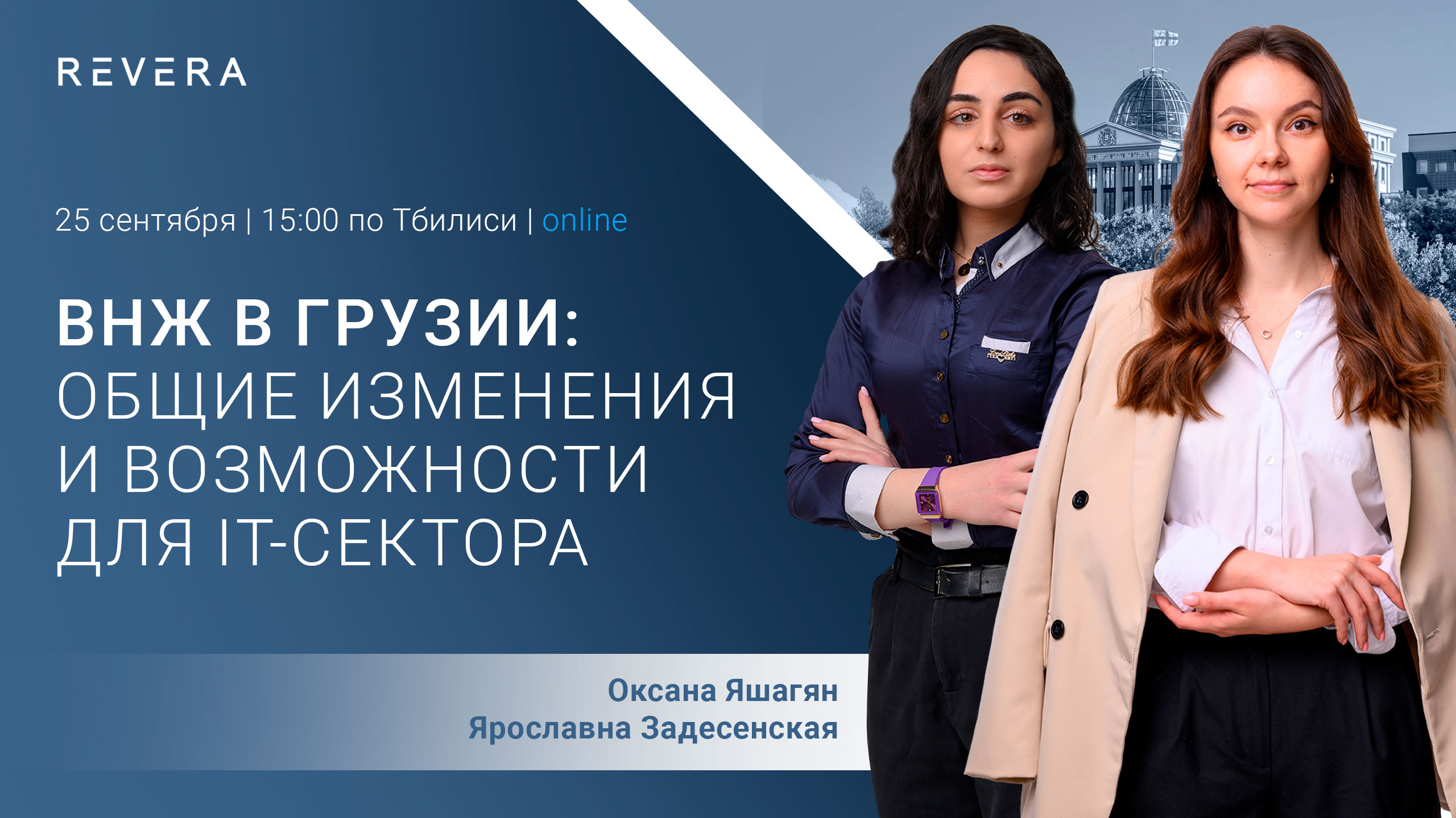 Webinar. Residence Permit in Georgia: Key Changes and Opportunities for the IT Sector