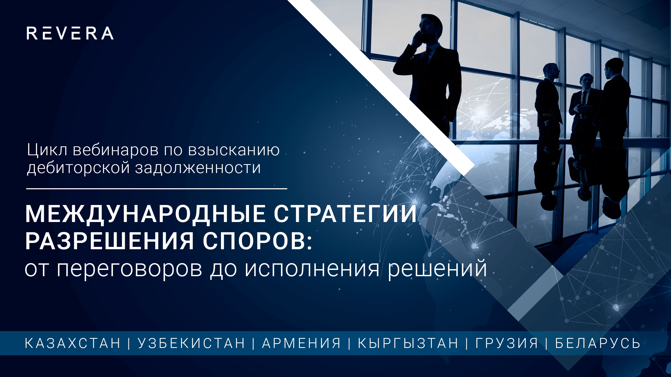 Cross-Border Webinar Series: Global Dispute Strategies — From Negotiation to Enforcement